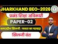 Jharkhand BEO 2026  | खिलजी वंश(अलाउद्दीन खिलजी : जनता का चरवाहा)  Jharkhand BEO Paper-2 |  DAY-7