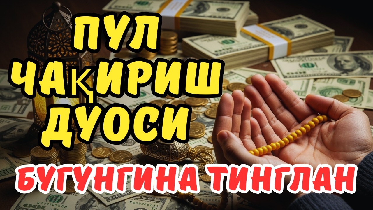 🔴Фақат 1 марта эшитинг , пул сизни ўзидан қидиради! Дунёдаги энг кучли ризқ дуоси!