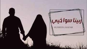 ربينا سوا خيي |٢٠١٦|  القارئ حسين جعفر | Hussein jaafar | We grew up together