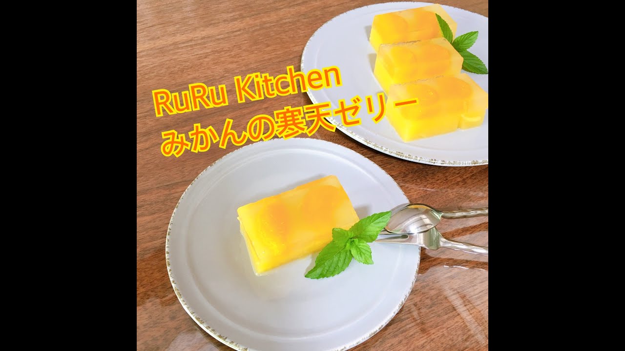簡単 寒天みかんゼリー Youtube