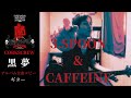 黒夢  SPOON &amp; CAFFEINE【CORKSCREW】 ギター 弾く