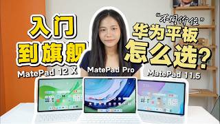 从入门到旗舰，什么样的HUAWEI MatePad最适合你？