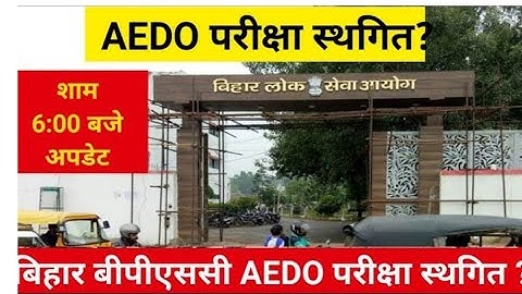 Bpsc aedo exam cancelled |bpsc aedo exam postponed|bpsc aedo exam postponed update