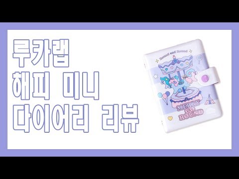 [루카랩(Lucalab)]해피미니다이어리 리뷰영상♡ / 루카러버 / 다이어리 / 네이버리빙윈도문방구