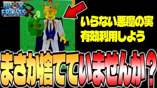 【ブロックスフルーツ】知ってると差がつく！いらない悪魔の実の使い方！【Blox Fruits】