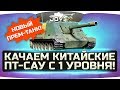 ВЫШЕЛ ПАТЧ 9.20 ● Качаем китайские ПТ-САУ с 1 ур. и тестим новый прем