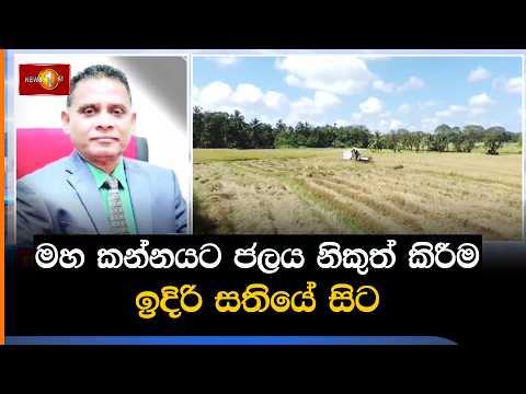 මහ කන්නයට ජලය නිකුත් කිරීම ඉදිරි සතියේ සිට