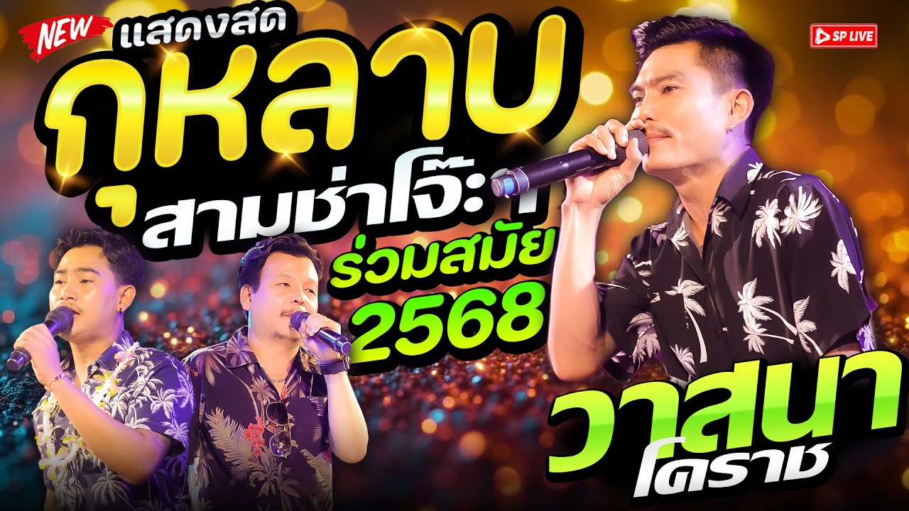 แดนซ์สนั่นลั่นเวที!! สามช่าเดือดสุดๆ 