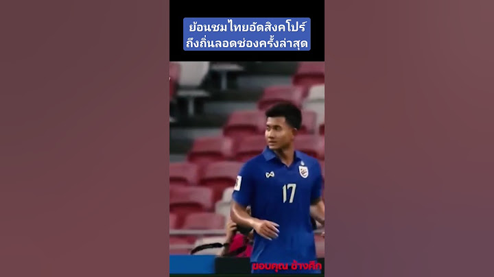 ย้อนชมไทยอัดสิงคโปร์ถึงถิ่นลอดช่องครั้งล่าสุด #ฟุตบอลไทย #football #ทีมชาติไทย #ช้างศึก