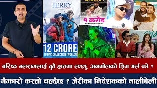 Download Lagu चियोचर्चाः जेरीको कमाई १२ करोड, अनमोलले तोडे आफ्नै रेकर्ड/महोत्सवमा पलको क्रेज/jerry on top/anmol kc MP3 Download Lagu चियोचर्चाः जेरीको कमाई १२ करोड, अनमोलले तोडे आफ्नै रेकर्ड/महोत्सवमा पलको क्रेज/jerry on top/anmol kc MP3
