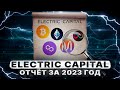ОТЧЕТ ELECTRIC CAPITAL ЗА 2023 ГОД. РАЗРАБОТЧИКИ УХОДЯТ...