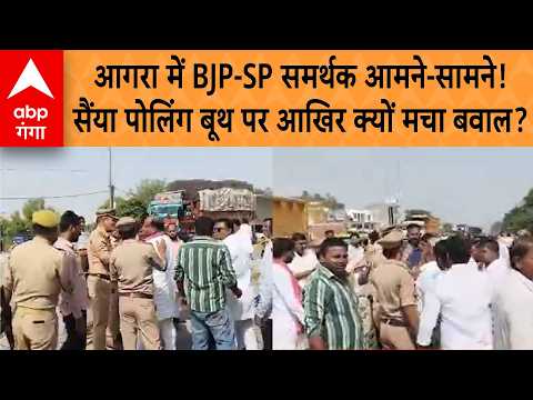 UP News: आगरा में BJP-SP समर्थक आमने-सामने! सैंया पोलिंग बूथ पर आखिर क्यों मचा बवाल? | ABP GANGA