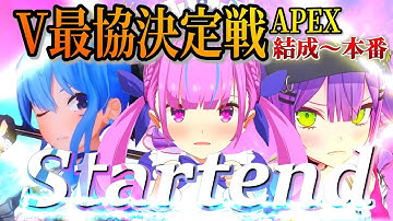 【劇場版】 Startend ~最協の歌姫たち～　V最協決定戦ver APEX Legends Season4【星街すいせい/湊あくあ/常闇トワ/ホロライブ/ホロライブ切り抜き/スターテンド】