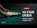 Live Бильярд. Женский Финал / Billiard. Women 's Final