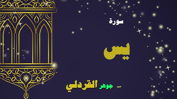 050  القران الكريم بصوت الشيخ جوهر القردلى   سورة يس 2