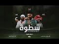 مسلسل سطوة الحلقة ٢   2