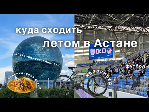 7 Красивых Мест в Астане | Лето в Столице | Trip to Astana