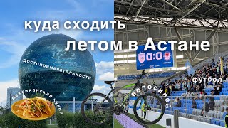 7 Красивых Мест в Астане | Лето в Столице | Trip to Astana