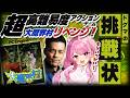 【大魔界村/PCエンジン】リベンジするぞ⚡ドグマ風見さんとの並走コラボその後…!!【舞坂ねある/すたすぺ所属】