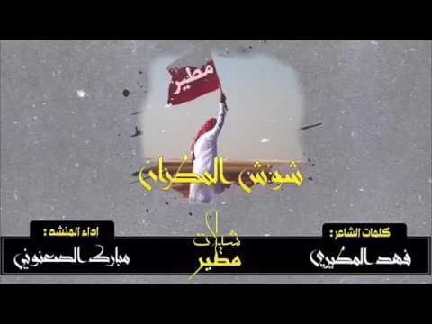 شيله شوش المطران اداء مبارك الصعوني كلمات فهد المطيري