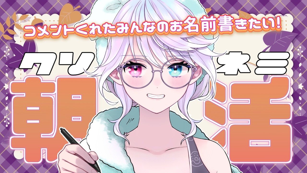 【朝活】寝起きMAXの女がみんなのお名前書く!初見様歓迎!【小麦田てんし】