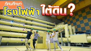 ไฟฟ้าพลังน้ำผลิตยังไง แล้วทำไมโรงไฟฟ้าต้องอยู่ใต้ดิน ? [ENG SUB]