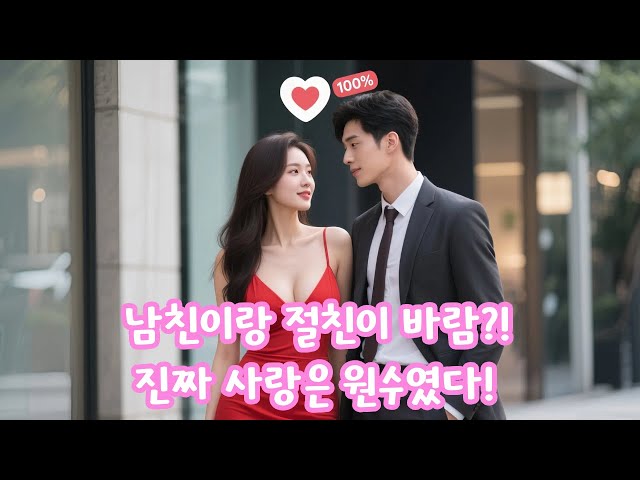 교통사고 후 초능력 각성?! 남친과 절친의 배신… 평생의 원수만이 날 사랑했다!?❤️?#중드로맨스 #韩剧 #중국드라마추천 #중국드라마