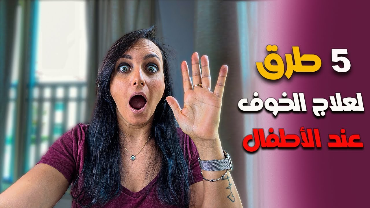 علاج الخوف عند الاطفال