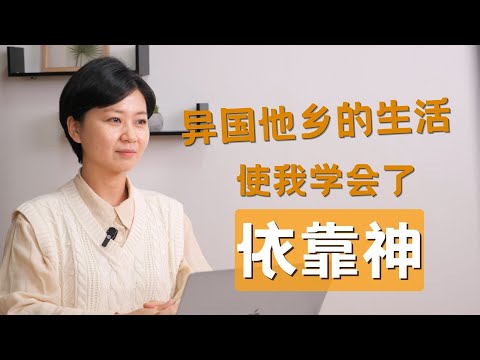 【人生旅程】第5期 异国他乡的生活，使我学会了依靠神
