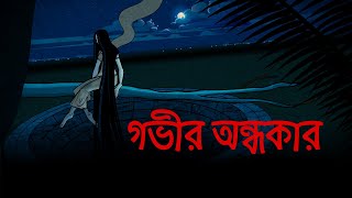 গভীর অন্ধকার | Gabhīra andhakāra | Bangali Golpo | Bangla Horror Story | Rupkothar Golpo
