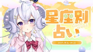 【週間占い】星影ラピスの星座別占い【2025.08.16-08.22】