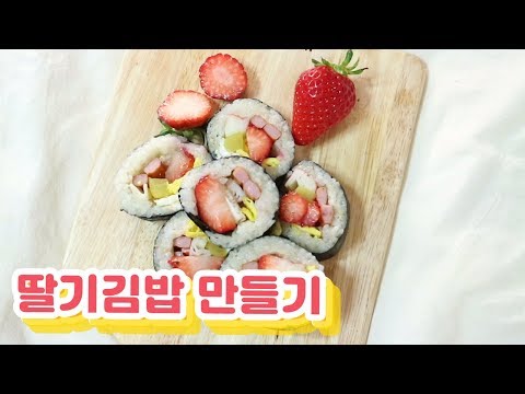 딸기김밥