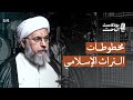 كيف وصل إلينا التراث الشيخ عبدالله دشتي 