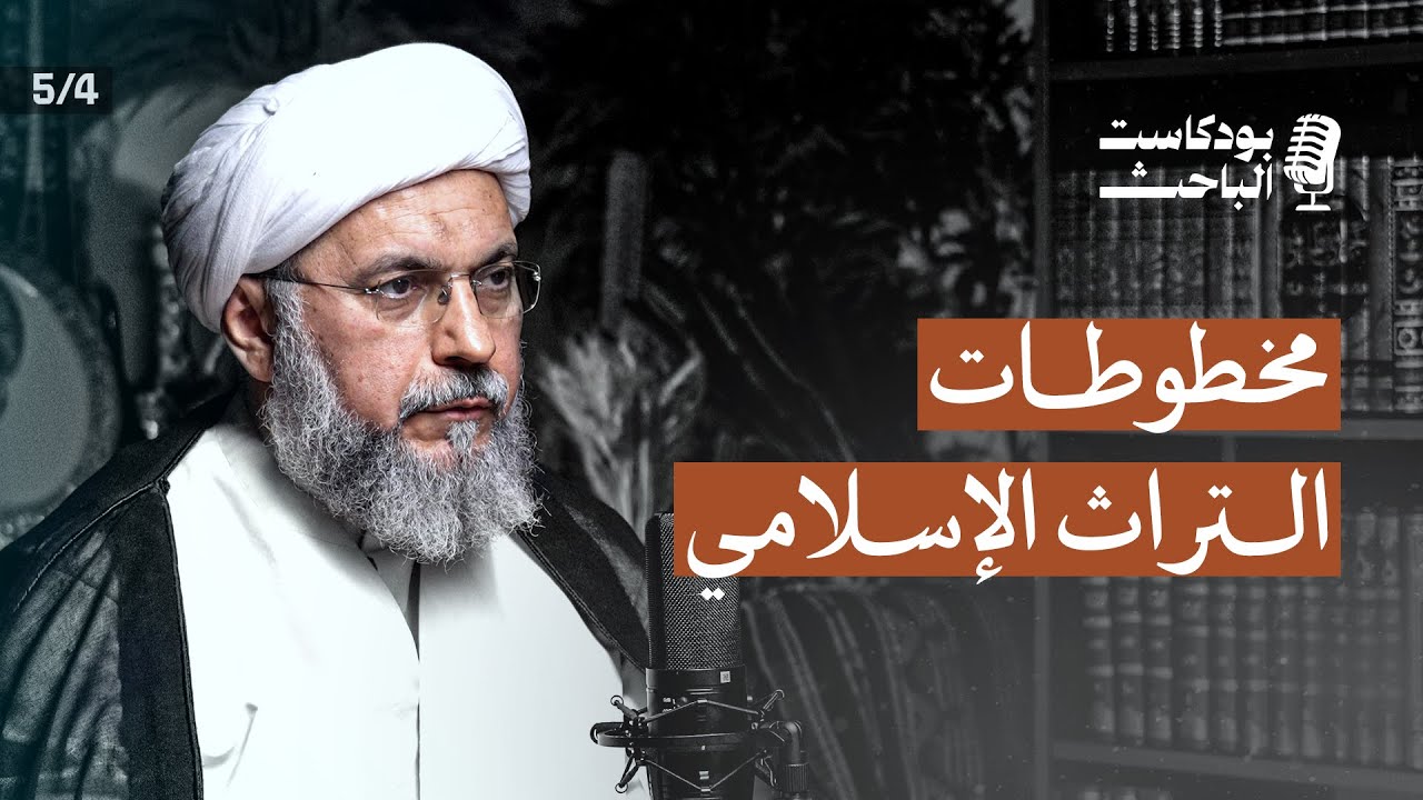 كيف وصل إلينا التراث؟ | الشيخ عبدالله دشتي