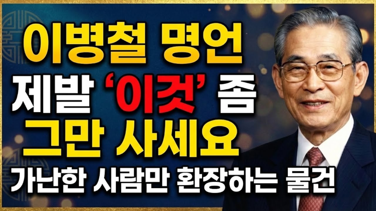 이병철 가난은 습관입니다 부자는 절대 하지 않는데 가난한 사람만 매일 하는 행동 3가지 mp4