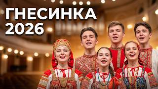Дипломный концерт отделения хорового народного пения Музыкального училища Гнесиных 2026 (52 выпуск)