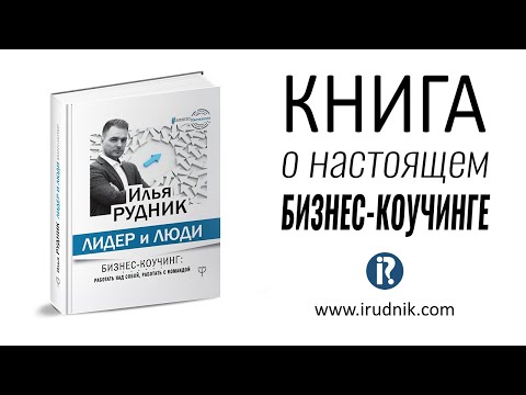 Книга "Лидер и люди. Бизнес-коучинг: работать над собой, работать с командой" 18+