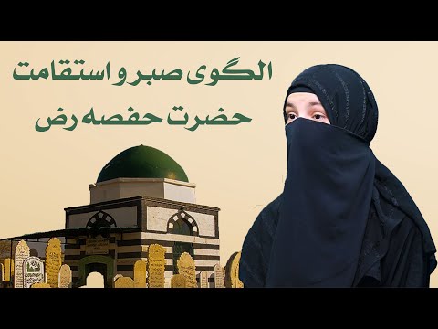 الگوی صبر و استقامت حضرت حفصه رض