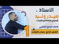 الفصل الرابع محاضرة 1 القياس الستيني والدائري للزوايا