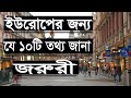 10 Things You Need To Know Before Coming To Europe! পোল্যান্ডে আসার আগে ...