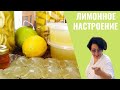 #85 #86 #87 Лимонный беспредел. Часть 1. Заготовка лимонов впрок