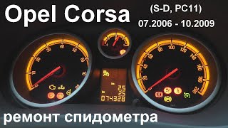 Opel Corsa D 2006 - 2009 ремонт спидометра. Tachoreparatur. Tacho repair.