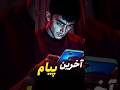 فقط می‌خواست صدات رو بشنوه... تو قدر لحظه‌هاتو می‌دونی؟ #short