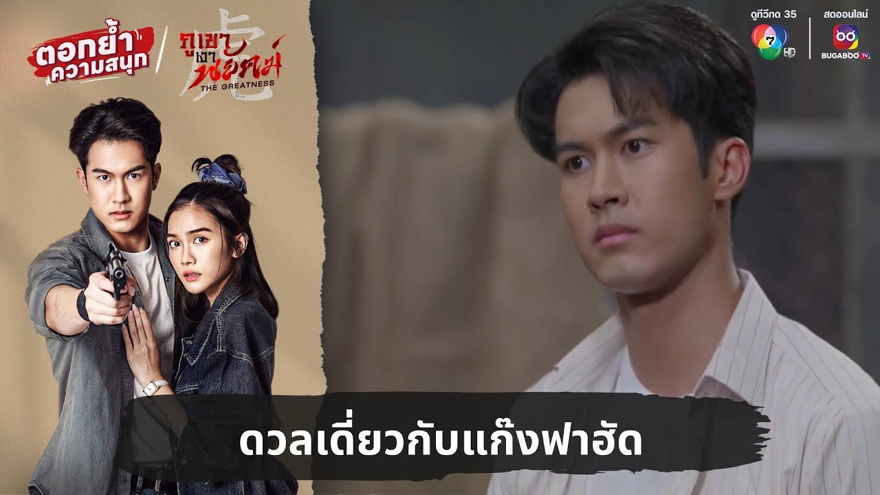 ดวลเดี่ยวกับแก๊งฟาฮัด | ตอกย้ำความสนุก ภูเขาเงาพยัคฆ์ EP.5