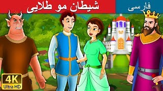 شیطانموطلایی | Devil 3 Golden Hair in Persian | داستان های فارسی | @PersianFairyTales