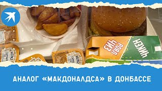 Аналог «Макдоналдса» в Донбассе