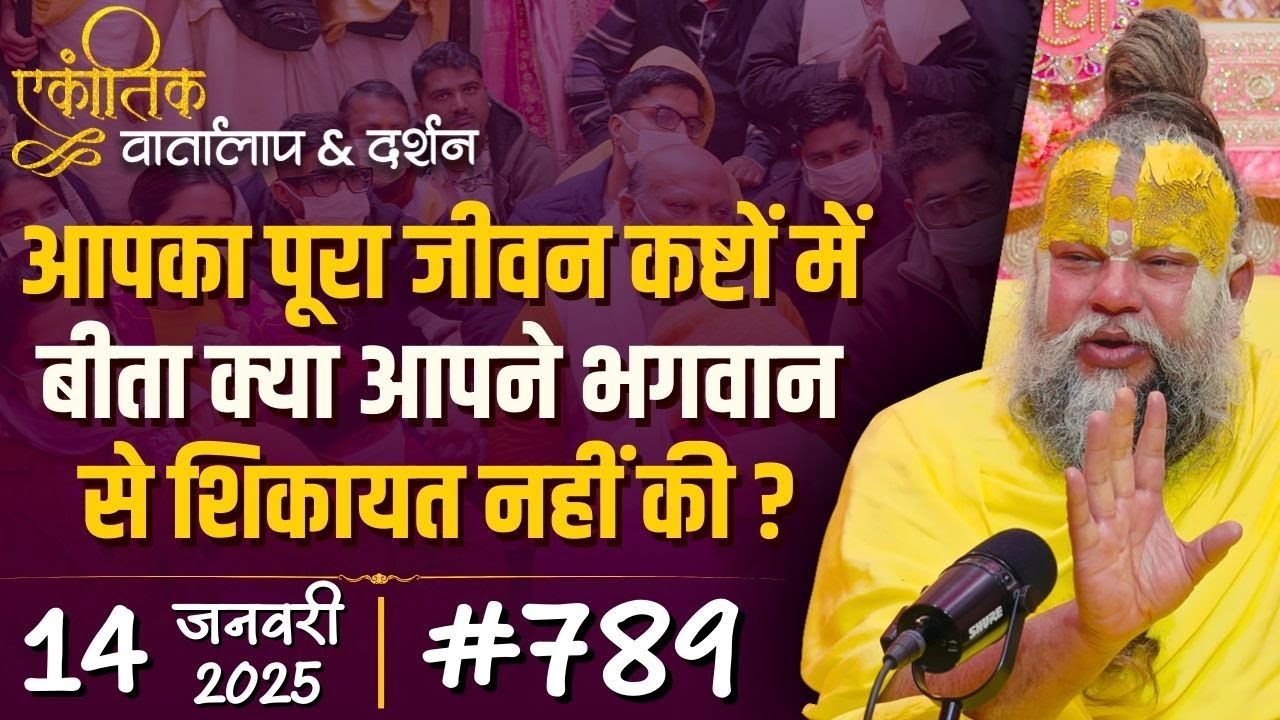 #789 Ekantik Vartalaap & Darshan/ 14-01-2025/ Shri Hit Premanand Govind Sharan Ji Maharaj