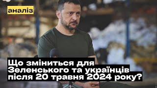 Що зміниться для Зеленського та українців після 20 травня 2024 року? @mukhachow