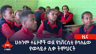 ሁሉንም ተፈታኞች ወደ ዩኒቨርሲቲ ያሳለፈው የወላይታ ሊቃ ትምህርት ቤትEtv | Ethiopia | News