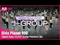 [Girls Planet 999] 시그널송 'O.O.O' 연습 영상 공개 (J-Group ver.)Girls Planet 999